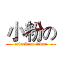 小粉の (attack on titan)