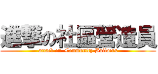 進撃の社區營造員 (attack on  Community Builders)