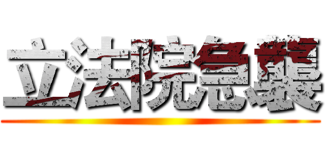 立法院急襲 ()