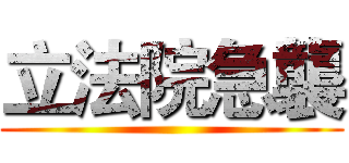 立法院急襲 ()