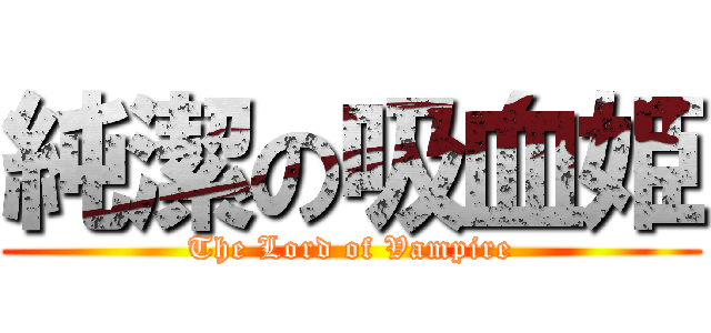 純潔の吸血姫 (The Lord of Vampire)