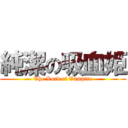 純潔の吸血姫 (The Lord of Vampire)