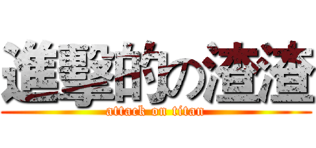 進擊的の渣渣 (attack on titan)
