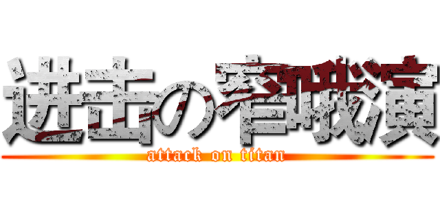 进击の窄哦演 (attack on titan)