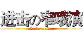 进击の窄哦演 (attack on titan)