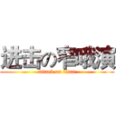 进击の窄哦演 (attack on titan)