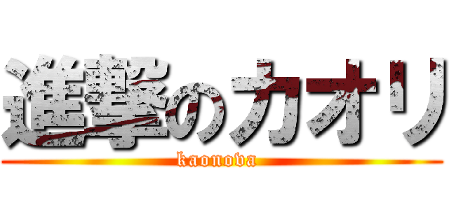 進撃のカオリ (kaonova )
