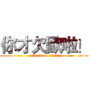 你才欠歐啦！ (attack on titan)