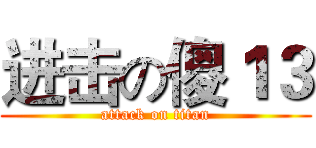 进击の傻１３ (attack on titan)
