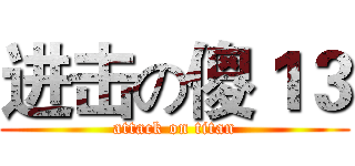 进击の傻１３ (attack on titan)
