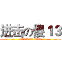 进击の傻１３ (attack on titan)