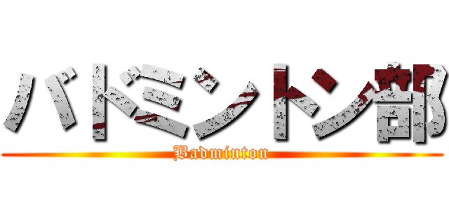 バドミントン部 (Badminton)