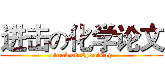 进击の化学论文 (attack on Chemistry)