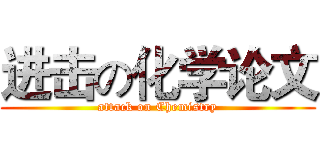 进击の化学论文 (attack on Chemistry)