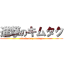 進撃のキムタク (attack on tyomateyo)