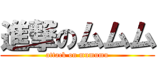 進撃のムムム (attack on mumumu)