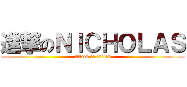 進撃のＮＩＣＨＯＬＡＳ (attack is failed)