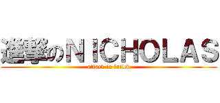 進撃のＮＩＣＨＯＬＡＳ (attack is failed)