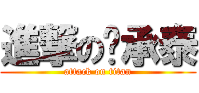 進撃の吳承泰 (attack on titan)