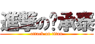 進撃の吳承泰 (attack on titan)