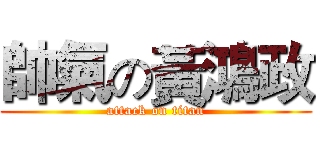 帥氣の黃鴻政 (attack on titan)
