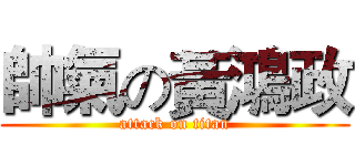 帥氣の黃鴻政 (attack on titan)