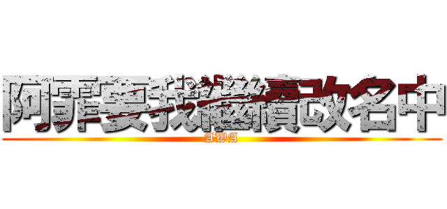 阿霏要我繼續改名中 (AWA)
