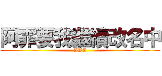 阿霏要我繼續改名中 (AWA)