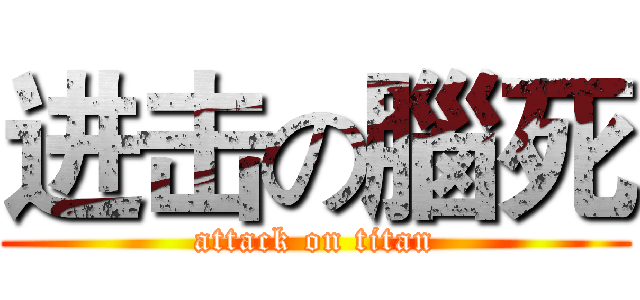 进击の腦死 (attack on titan)