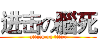 进击の腦死 (attack on titan)