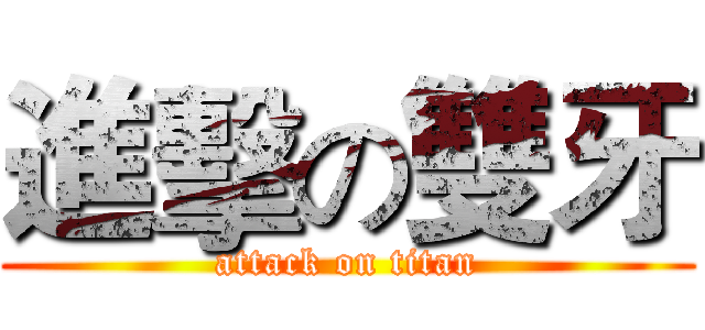 進擊の雙牙 (attack on titan)