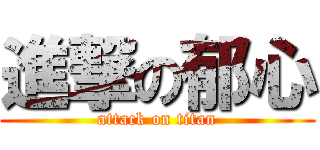 進撃の郁心 (attack on titan)