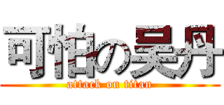 可怕の吴丹 (attack on titan)