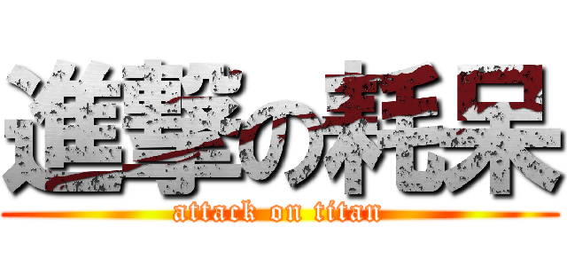 進撃の耗呆 (attack on titan)