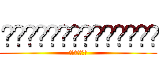 ⵜⵍⴱⵙⵉⵇⴰⵚⴱⵌⴰⴷⵉⵌ (ⴱⴷⴰⵌⴰⵍⴰ)