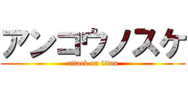 アンコウノスケ (attack on titan)