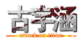 古宇涵 (attack on titan)