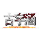 古宇涵 (attack on titan)