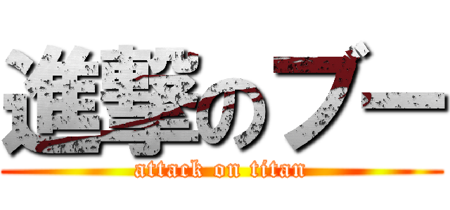 進撃のブー (attack on titan)