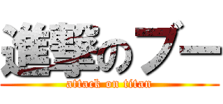 進撃のブー (attack on titan)