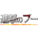 進撃のブー (attack on titan)