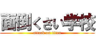 面倒くさい学校 (attack on titan)