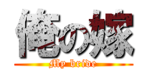 俺の嫁 (My bride)