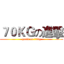 ７０ＫＧの進擊 (goals on 70kg)