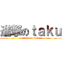 進撃のｔａｋｕ (attack on taku)