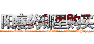 阳痿药哪里购买 (阳痿药哪里购买【电-186x2687x6963-Q278180069元-吉-药-业】我们做的是长期生意,靠的是老客户长期支持 http://sngk.net/4MvrxI
)