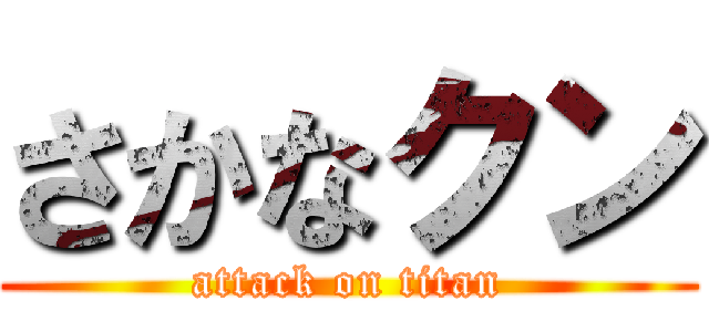 さかなクン (attack on titan)