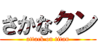 さかなクン (attack on titan)