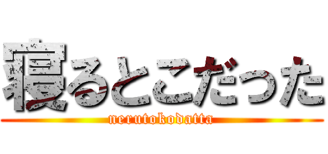 寝るとこだった (nerutokodatta)