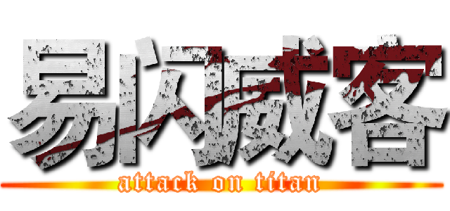 易闪威客 (attack on titan)